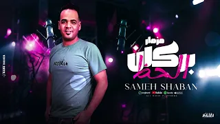 التريند وصل مزمار بركان الحظ        سامح شعبان  دندنها