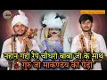 Download Lagu नहान गद्दी रैपे चौधरी बाबा जी के मार्कण्डेय ऋषि की अदभूत पैड़ी l Raipa Chaudhary Baba Ki Paidi