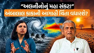 હવામાન નિષ્ણાંત અંબાલાલ પટેલ પાસેથી Super El Niño કેટલું ખતરનાક? શિયાળો પણ નહીં આવે?