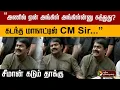 Download Lagu “அணில் ஏன் அங்கிள் அங்கிள்ன்னு கத்துது?” கடந்த மாநாட்டில் CM Sir - சீமான் கடும் தாக்கு