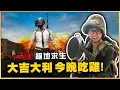Download Lagu 【DinTer】絕地求生 美服帶腿開射 6/24