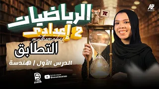 شرح درس التطابق وحالاته رياضيات الصف الثاني الإعدادي 2026 مع مس ساره الديب 