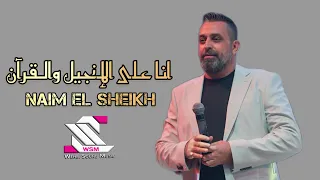 نعيم الشيخ انا على الإنجيل والقرآن حلفتلي يمينا بحبك يا ولفي 2019 