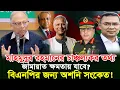 Download Lagu মাহমুদুর রহমানের একি বক্তব্য! বিএনপির জন্য চরম অশনি সংকেত! 😱🔥 #mahmudur_rahman MP3