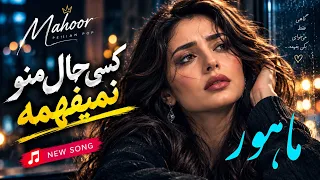  ماهور   کسی حال منو نمیفهمه                                     دندنها