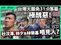 Download Lagu 台灣大罷免31:0落幕，極醜惡！杜汶澤、林夕及林榮基唔見人？