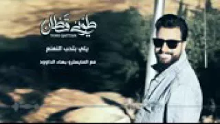 يلي بتحب النعنع   طوني قطان    الوصف مهم دندنها
