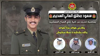 شيلة مهداه للملازم سعود مطلق العاني السحيم   كلمات عمر بدر الياس   اداء خالد الشليه وفهد العيباني دندنها