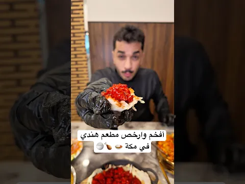 أفخم وارخص مطعم هندي في مكة تيارا كاري 🍛 🍗🍚AD#مطاعم_مكة #اكل #اكل_هندي #العوالي #مطاعم