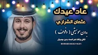 عاد عيدك   اغاني العيد        عثمان الشراري بدون موسيقى   دفوف   للطلب دندنها