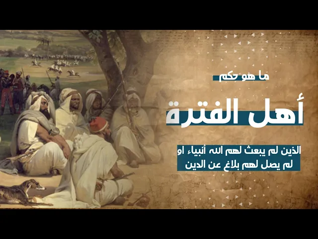 ⁣ما هو حكم أهل الفترة الذين لم يبعث لهم رسول أو لم يصلهم بلاغ الدين