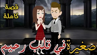 صغيره فى قلب رحيم قصه كامله روايات سما وميرنا 