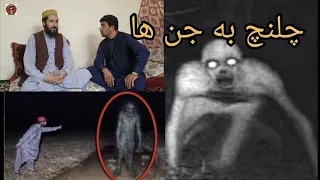 چلنچ آغاصاحب به تمام جن های دنیا جن آشکار میشه  چلنچ آغاصاحب به تمام جن های دنیا جن آشکار میشه