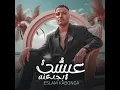 عيشت بجدعنه - Eslam Kabonga