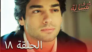 مسالة شرف الحلقة 18 Şeref Meselesi 