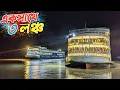 Download Lagu বেগার দিতে গিয়ে থেমে গেল সুন্দরবন ১৬ || একই সাথে ঢাকার উদ্দেশ্যে ছুটল ৩ টি লঞ্চ || লঞ্চের ভিডিও