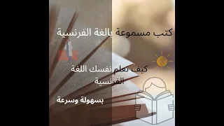 كتاب مسموع 1 من أفضل ما قرأت باش تعلمت اللغة الفرنسية مدام بوفاري فلوبير كتاب صوتي فرنسي 