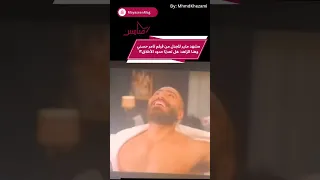 مشهد مثير للجدل من فيلم تامر حسني و هنا الزاهد هل تعدي ا حدود الأخلاق مياسين 