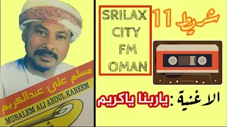 الفنان مسلم علي عبدالكريم ياربنا ياكريم 