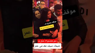 موقف محرج لـ الفنانه مي عمر منـ الفنانه شيماء سيف 