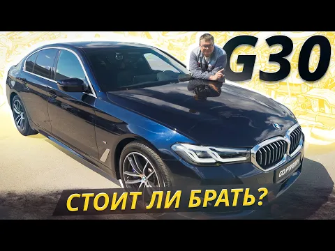 Количество болячек огромное, но... BMW 5 G30/31 | Подержанные автомобили