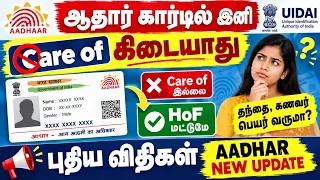 ஆதரில் இனி சரி care of கிடையாது புதிய விதி Aadhar card new update | aadhar latest news | Aadharcard