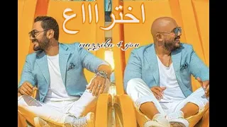 تامر حسني و العسيلي  أغنية اختراع   فيديو كليب                                           دندنها