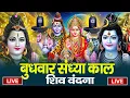Download Lagu LIVE शिव भजन स्पेशल आज के दिन शिवजी की यह वंदना सुन लेना आपकी हर इच्छा पूरी हो जाएँगी | शिव भजन 2025