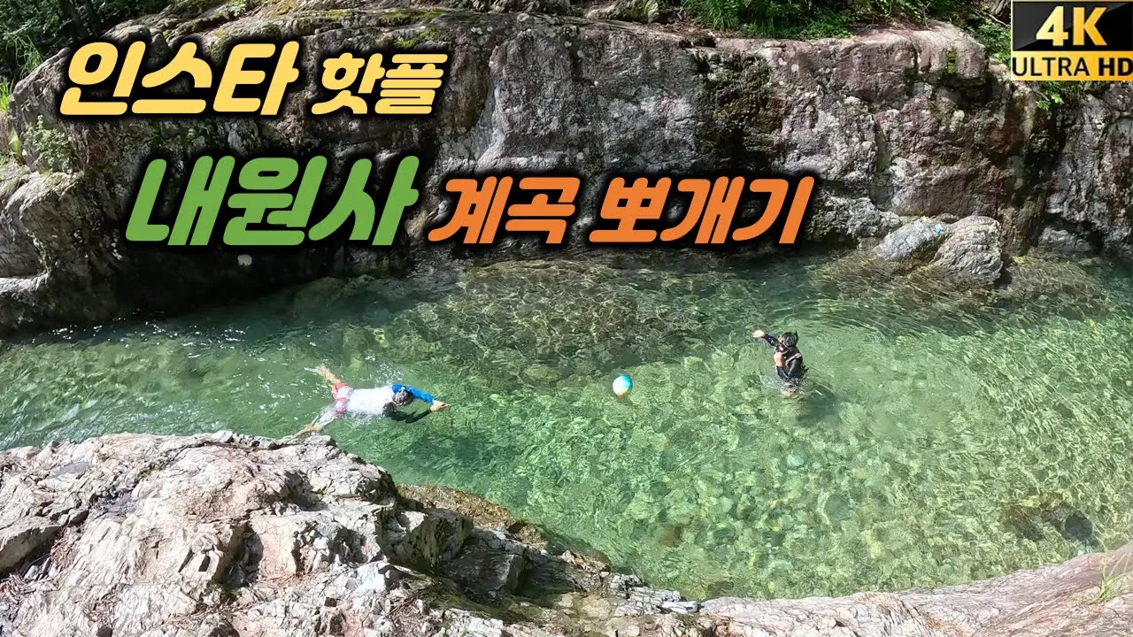 양산 내원사 계곡- 꼭 가봐야할 경남 필수 계곡. 주차비 4천원으로 하루 종일 놀 수 있는 곳. サムネイル