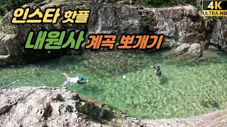 양산 내원사 계곡- 꼭 가봐야할 경남 필수 계곡. 주차비 4천원으로 하루 종일 놀 수 있는 곳. 썸네일