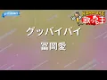【カラオケ】グッバイバイ/冨岡愛
