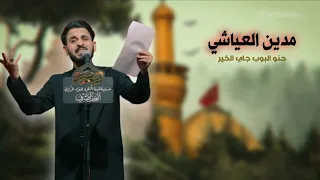 مدين العياشي   حنو البوب جاي الخير   جديد محرم الحرام  دندنها