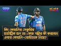 Lagu কিং কোহলির সেঞ্চুরির হ্যাটট্রিক হল না! কোচ গম্ভীর কী করবেন এবার কোহলি-রোহিতকে নিয়ে? – Turning Point
