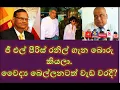 Download Lagu ජී එල් පීරිස් , රනිල් ගැන බොරු කියලා. RNK London Talks#media Katha