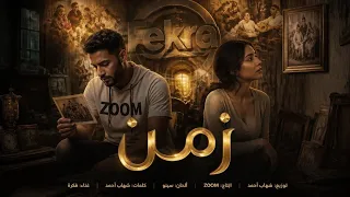   زمن يا زمن  مين يرج ع اللي راح    فكرة دندنها