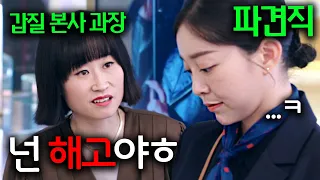 파견직이라며 매일 갑질+개무시 당하던 여자가 사실 회사 대표가 가장 아끼는 "누나" 였다고 한다....잘 가ㅠㅠ