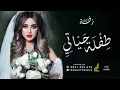 زفة-طفلة حياتي_زفة عروس 2022|| للطلب بالاسماء