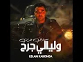 سنين حزن و ليالي جرح - Eslam Kabonga