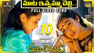 mata ivvamma chelli full video song maavichiguru songs jagapathi babu aamani sv krishna reddy