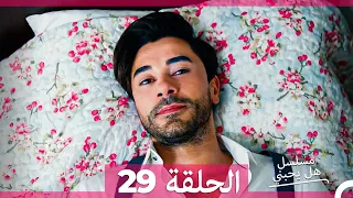 مسلسل هل يحبني الحلقة 29 Arabic Dubbed 