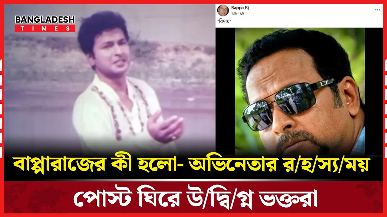 ঢালিউডের ট্রাজেডি কিং হঠাৎ ‘বিদায়’ লিখলেন