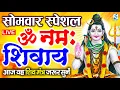 Lagu LIVE : सोमवार स्पेशल : ॐ नमः शिवाय धुन | Om Namah Shivaya ShivDhun | NonStop ShivDhun | Daily Mantra