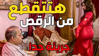 البنت هتتقطع من الرقص والكبت مش كويس للي في سنها ـ الليلة خميس يا ناس ـ الزوجة الرابعة 