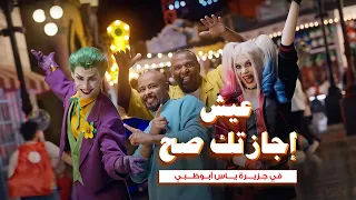 جزيرة ياس وفرقة ميامي   عاشوا عاشوا دندنها