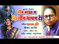 Download Lagu भीम माझा ग दिल्लीत भाषण देई    BHIM MAZA GA  DILLIT  BHASHAN  DATTA SHINDE