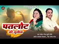 Download Lagu Patlot Ki Sunita | New Kumauni Song | Khushi Joshi | Rakesh Paneru | New Song 2024 |पतलोट की सुनीता