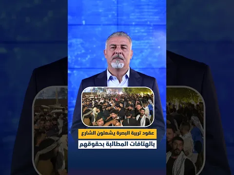 عقود تربية البصرة يشعلون الشارع بالهتافات المطالبة بحقوقهم