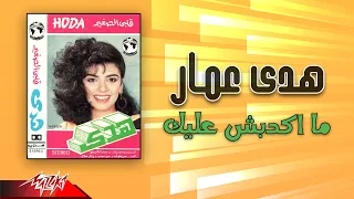                               هدى عمار   ما اكدبش عليك دندنها