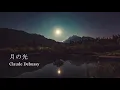 ベルガマスク組曲 月の光 - ドビュッシー【名曲・癒し・クラシック音楽】
