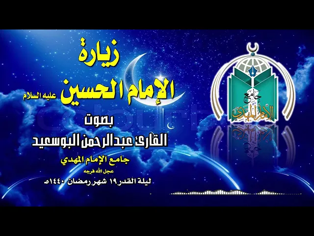 ⁣زيارة الإمام الحسين عليه السلام .. القارئ عبدالرحمن البوسعيد